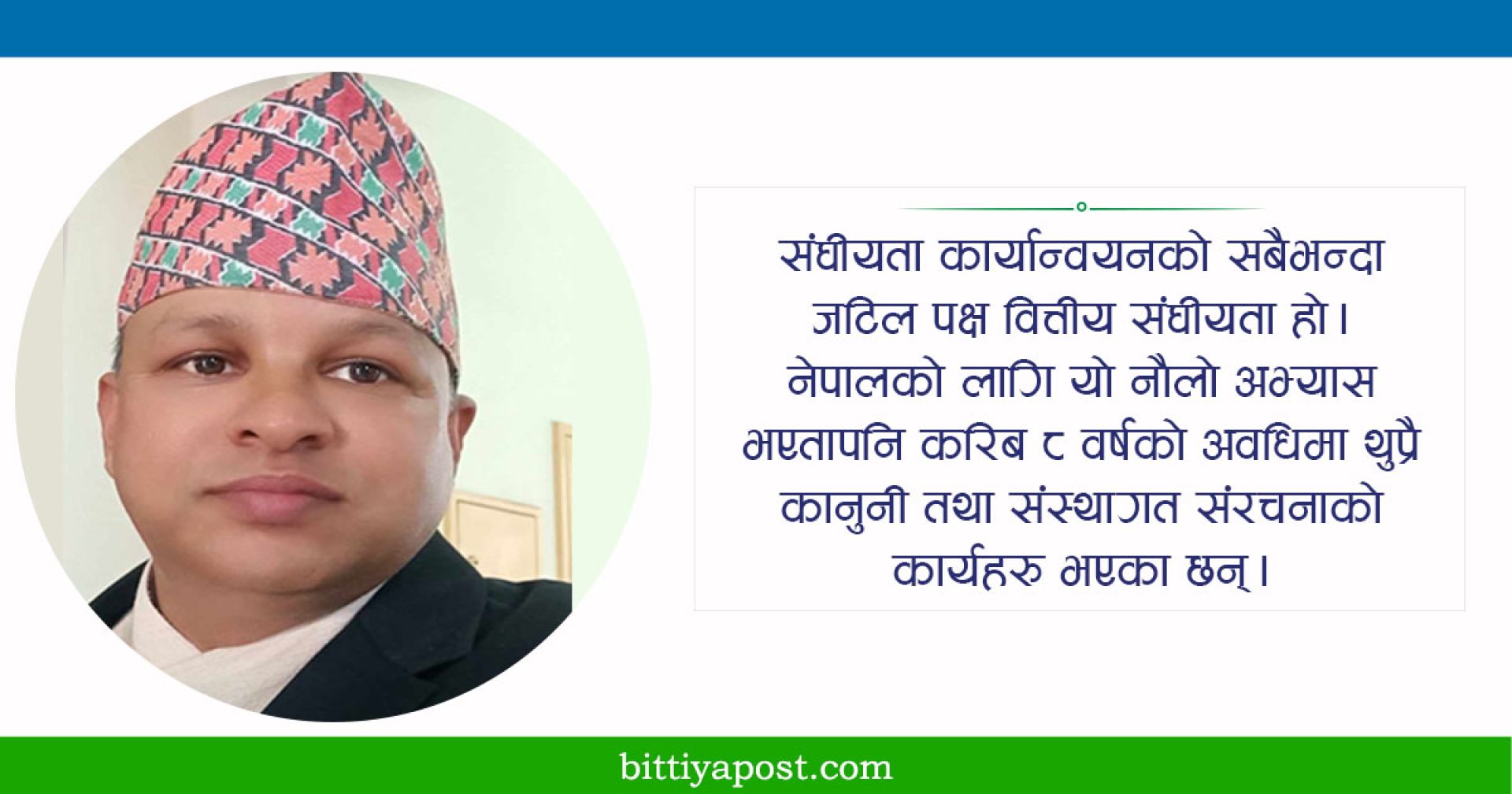 नेपालमा वित्तीय संघीयताको प्रभावकारीताका आधारभूत पक्षहरु    